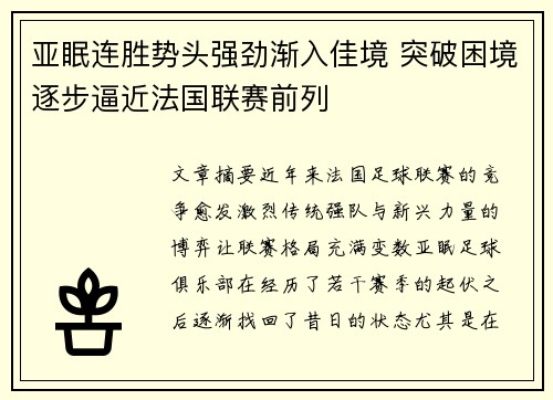 亚眠连胜势头强劲渐入佳境 突破困境逐步逼近法国联赛前列