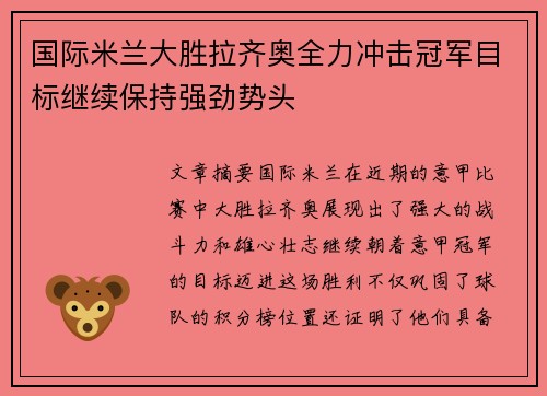 国际米兰大胜拉齐奥全力冲击冠军目标继续保持强劲势头