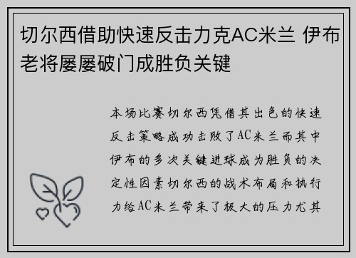 切尔西借助快速反击力克AC米兰 伊布老将屡屡破门成胜负关键