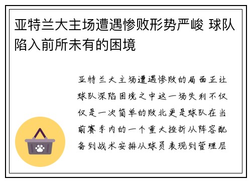 亚特兰大主场遭遇惨败形势严峻 球队陷入前所未有的困境