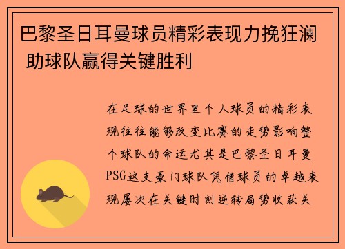 巴黎圣日耳曼球员精彩表现力挽狂澜 助球队赢得关键胜利