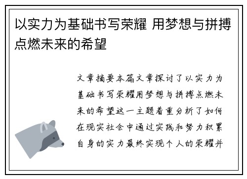 以实力为基础书写荣耀 用梦想与拼搏点燃未来的希望