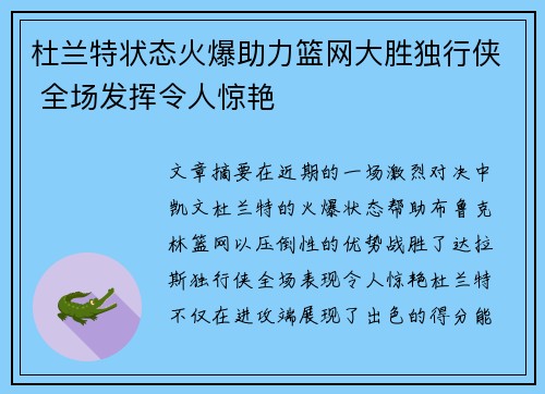 杜兰特状态火爆助力篮网大胜独行侠 全场发挥令人惊艳