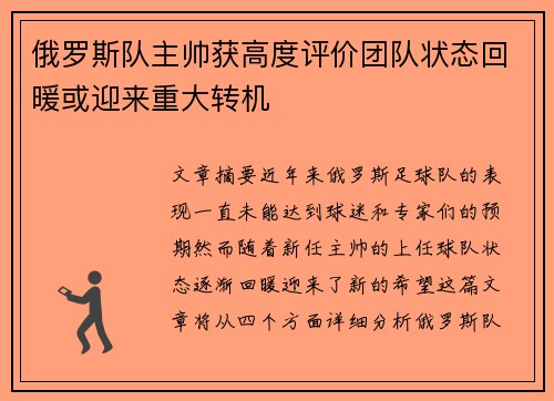 俄罗斯队主帅获高度评价团队状态回暖或迎来重大转机