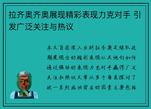 拉齐奥齐奥展现精彩表现力克对手 引发广泛关注与热议