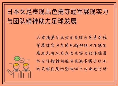 日本女足表现出色勇夺冠军展现实力与团队精神助力足球发展