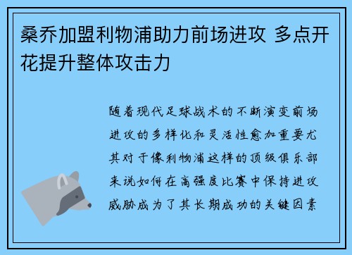 桑乔加盟利物浦助力前场进攻 多点开花提升整体攻击力