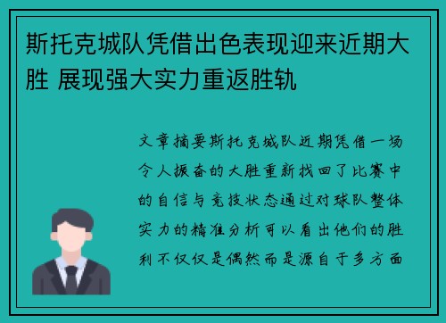 斯托克城队凭借出色表现迎来近期大胜 展现强大实力重返胜轨