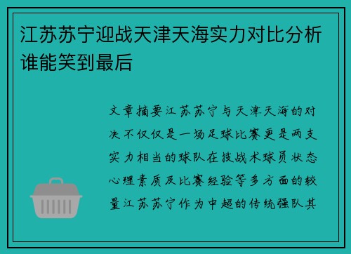 江苏苏宁迎战天津天海实力对比分析谁能笑到最后