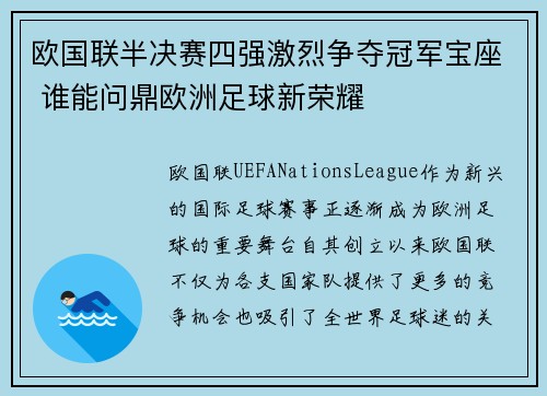 欧国联半决赛四强激烈争夺冠军宝座 谁能问鼎欧洲足球新荣耀