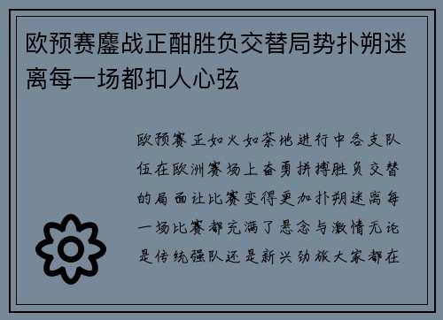 欧预赛鏖战正酣胜负交替局势扑朔迷离每一场都扣人心弦