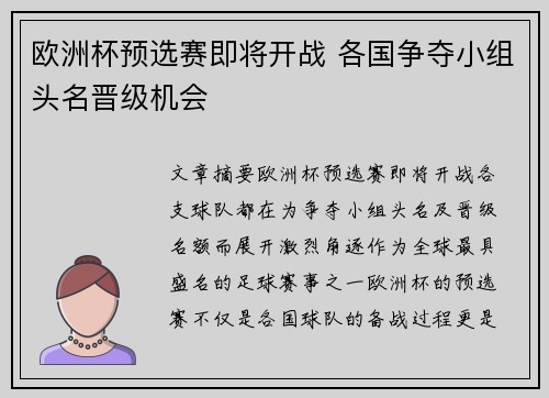 欧洲杯预选赛即将开战 各国争夺小组头名晋级机会