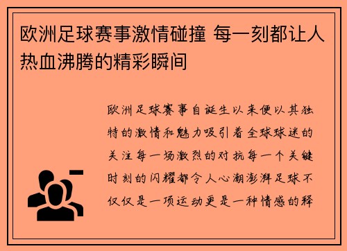 欧洲足球赛事激情碰撞 每一刻都让人热血沸腾的精彩瞬间