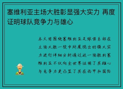 塞维利亚主场大胜彰显强大实力 再度证明球队竞争力与雄心