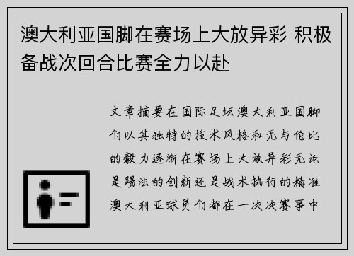 澳大利亚国脚在赛场上大放异彩 积极备战次回合比赛全力以赴