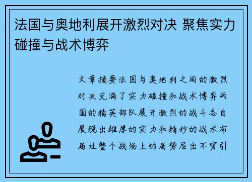 法国与奥地利展开激烈对决 聚焦实力碰撞与战术博弈