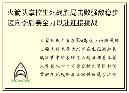 火箭队掌控生死战胜局击败强敌稳步迈向季后赛全力以赴迎接挑战