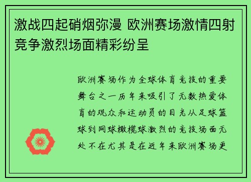 激战四起硝烟弥漫 欧洲赛场激情四射竞争激烈场面精彩纷呈