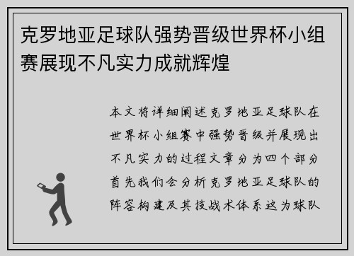 克罗地亚足球队强势晋级世界杯小组赛展现不凡实力成就辉煌