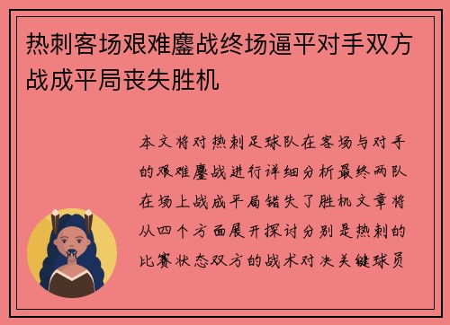 热刺客场艰难鏖战终场逼平对手双方战成平局丧失胜机