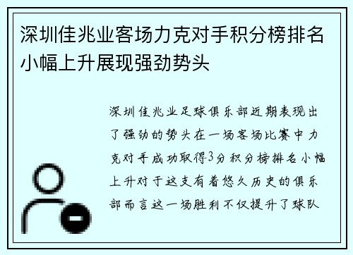 深圳佳兆业客场力克对手积分榜排名小幅上升展现强劲势头