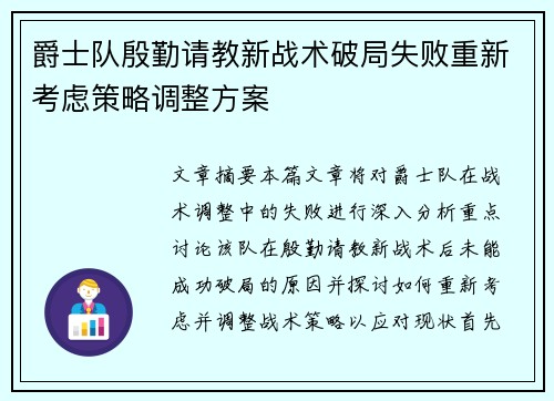 爵士队殷勤请教新战术破局失败重新考虑策略调整方案