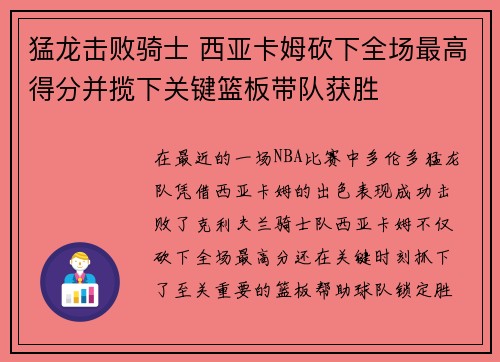 猛龙击败骑士 西亚卡姆砍下全场最高得分并揽下关键篮板带队获胜