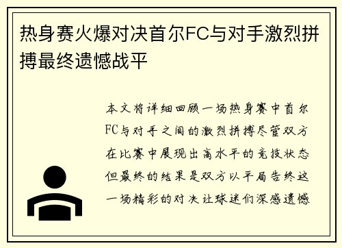 热身赛火爆对决首尔FC与对手激烈拼搏最终遗憾战平