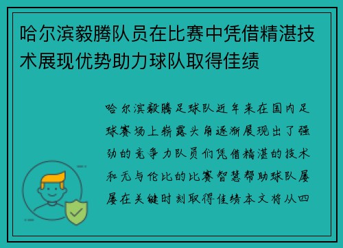 哈尔滨毅腾队员在比赛中凭借精湛技术展现优势助力球队取得佳绩
