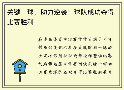 关键一球，助力逆袭！球队成功夺得比赛胜利