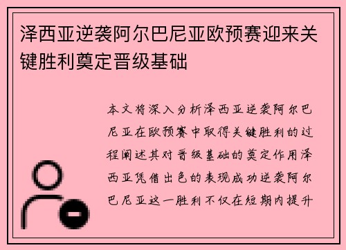 泽西亚逆袭阿尔巴尼亚欧预赛迎来关键胜利奠定晋级基础