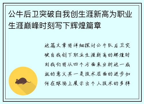 公牛后卫突破自我创生涯新高为职业生涯巅峰时刻写下辉煌篇章