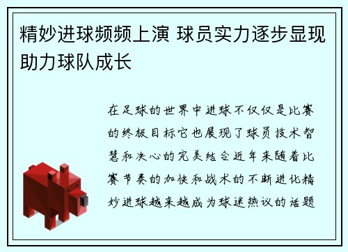 精妙进球频频上演 球员实力逐步显现助力球队成长