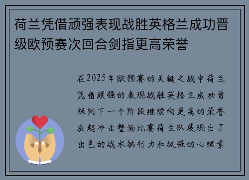 荷兰凭借顽强表现战胜英格兰成功晋级欧预赛次回合剑指更高荣誉