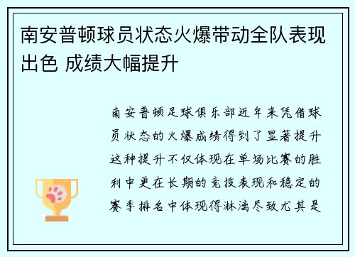南安普顿球员状态火爆带动全队表现出色 成绩大幅提升