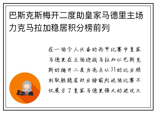 巴斯克斯梅开二度助皇家马德里主场力克马拉加稳居积分榜前列