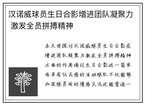 汉诺威球员生日合影增进团队凝聚力 激发全员拼搏精神