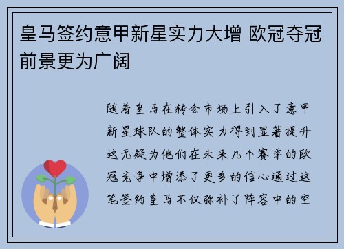 皇马签约意甲新星实力大增 欧冠夺冠前景更为广阔