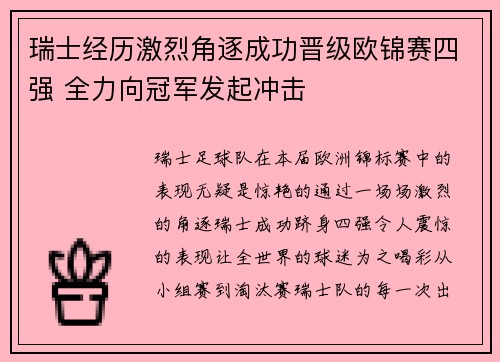 瑞士经历激烈角逐成功晋级欧锦赛四强 全力向冠军发起冲击