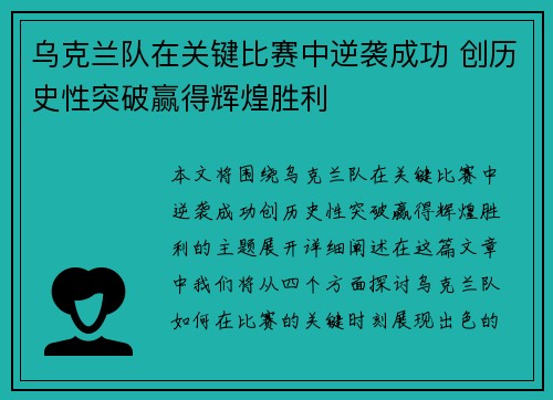 乌克兰队在关键比赛中逆袭成功 创历史性突破赢得辉煌胜利