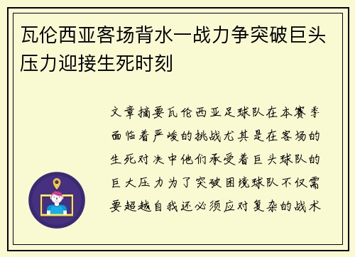 瓦伦西亚客场背水一战力争突破巨头压力迎接生死时刻