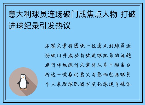 意大利球员连场破门成焦点人物 打破进球纪录引发热议