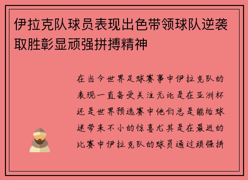 伊拉克队球员表现出色带领球队逆袭取胜彰显顽强拼搏精神