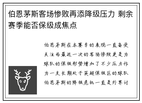 伯恩茅斯客场惨败再添降级压力 剩余赛季能否保级成焦点