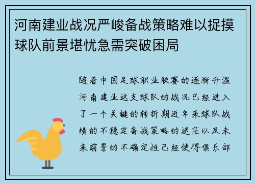 河南建业战况严峻备战策略难以捉摸球队前景堪忧急需突破困局