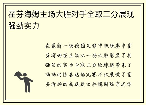 霍芬海姆主场大胜对手全取三分展现强劲实力
