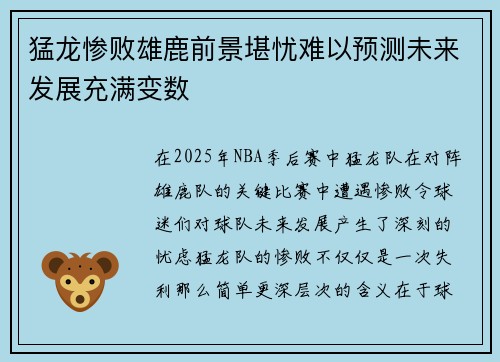 猛龙惨败雄鹿前景堪忧难以预测未来发展充满变数