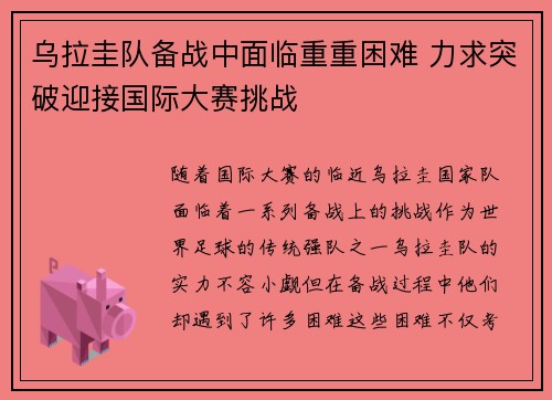 乌拉圭队备战中面临重重困难 力求突破迎接国际大赛挑战