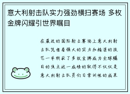 意大利射击队实力强劲横扫赛场 多枚金牌闪耀引世界瞩目