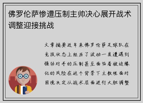 佛罗伦萨惨遭压制主帅决心展开战术调整迎接挑战